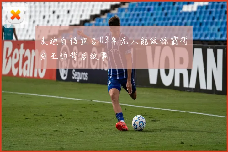 麦迪自信宣言03年无人能敌称霸得分王的背后故事