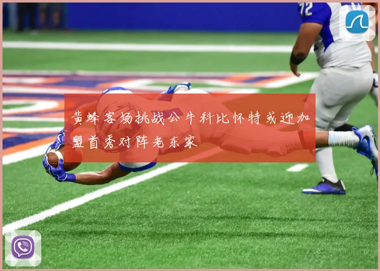 黄蜂客场挑战公牛科比怀特或迎加盟首秀对阵老东家
