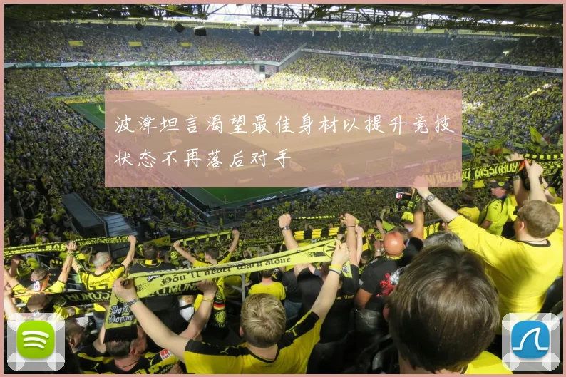 波津坦言渴望最佳身材以提升竞技状态不再落后对手