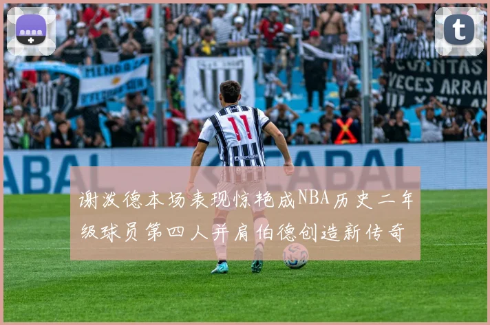 谢泼德本场表现惊艳成NBA历史二年级球员第四人并肩伯德创造新传奇