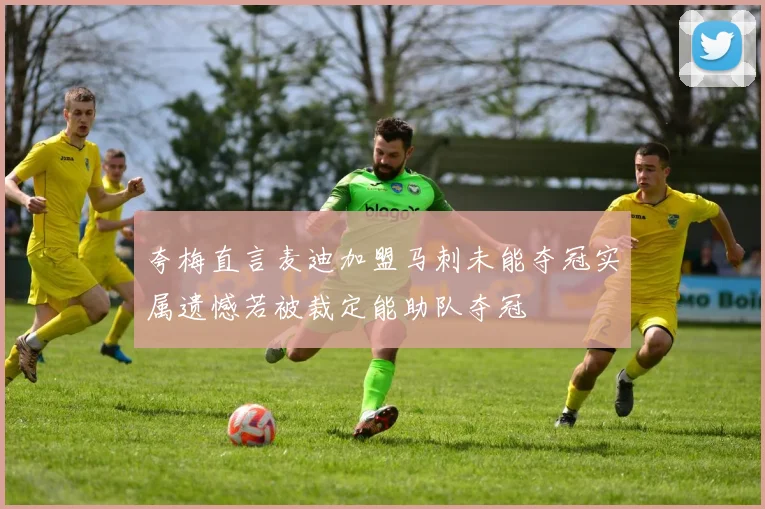 夸梅直言麦迪加盟马刺未能夺冠实属遗憾若被裁定能助队夺冠