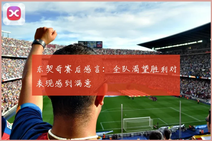 东契奇赛后感言：全队渴望胜利对表现感到满意