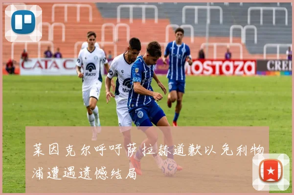 莱因克尔呼吁萨拉赫道歉以免利物浦遭遇遗憾结局